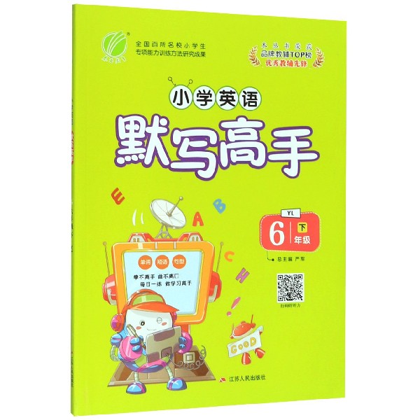小学英语默写高手(6下YL)
