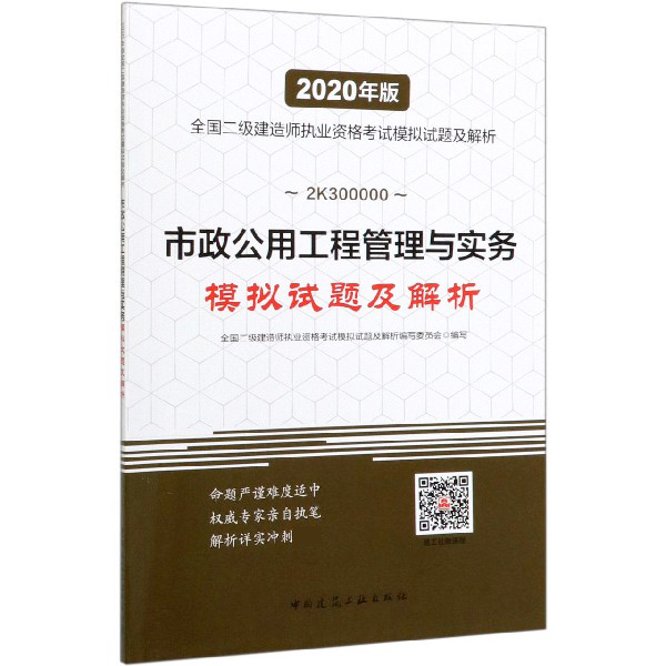 市政公用工程管理与实务模拟试题及解析(2K300000)/2020年版全国二级建造师执业资格考