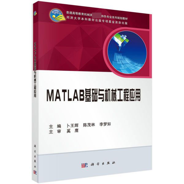 MATLAB基础与机械工程应用(普通高等教育机械类国家级特色专业系列规划教材)