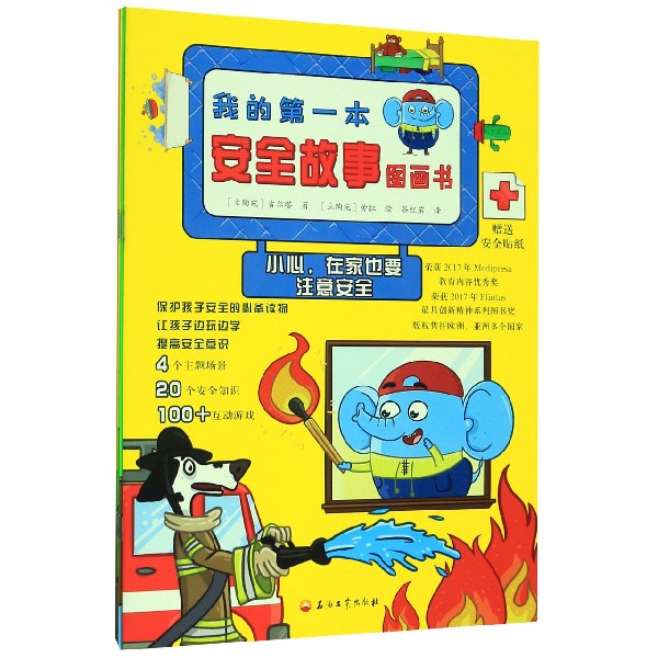 我的第一本安全故事图画书(共4册)