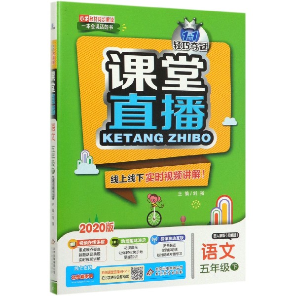 语文(5下配人教版部编版2020版)/1+1轻巧夺冠课堂直播