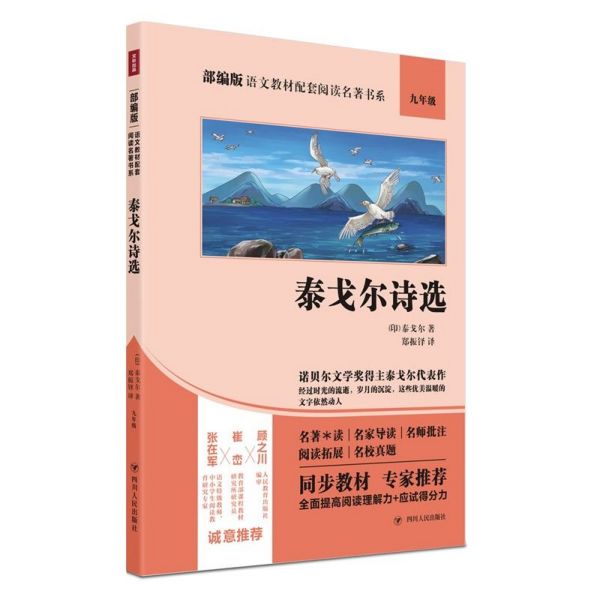 泰戈尔诗选(9年级)/部编版语文教材配套阅读名著书系