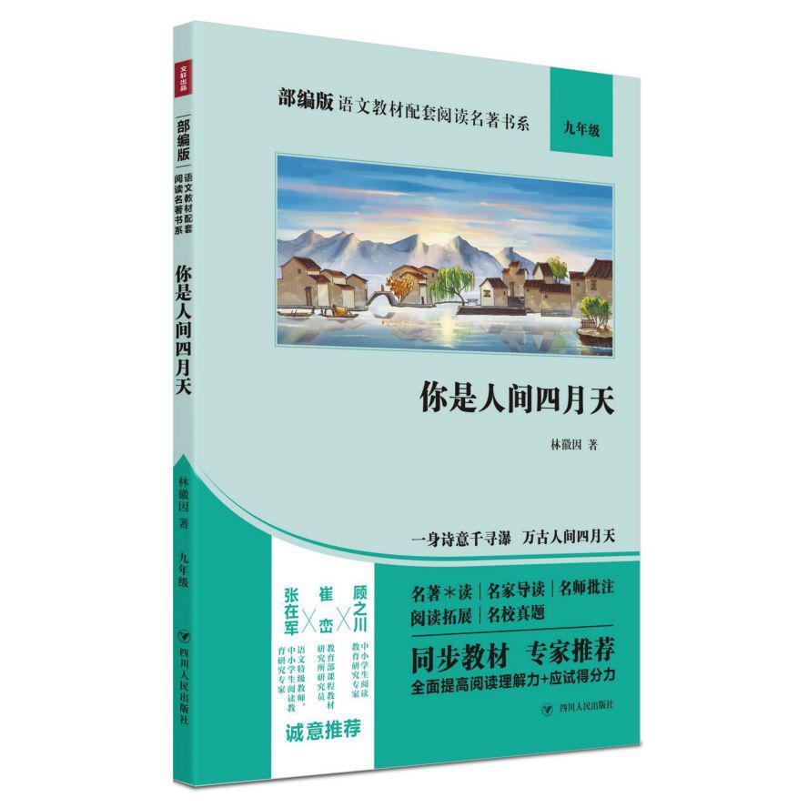 你是人间四月天(9年级)/部编版语文教材配套阅读名著书系