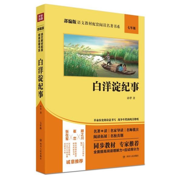 白洋淀纪事(7年级)/部编版语文教材配套阅读名著书系