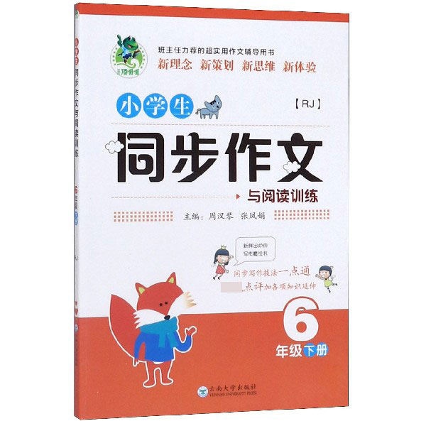 小学生同步作文与阅读训练(6下RJ)