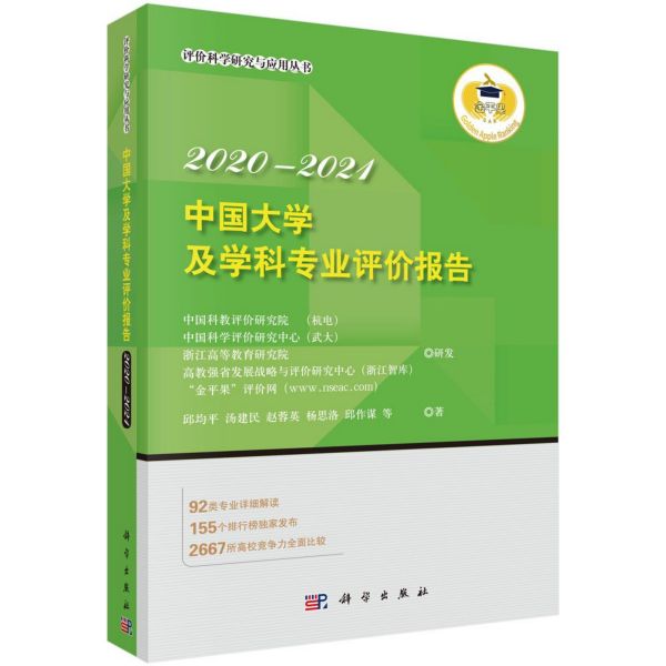 中国大学及学科专业评价报告(2020-2021)/评价科学研究与应用丛书