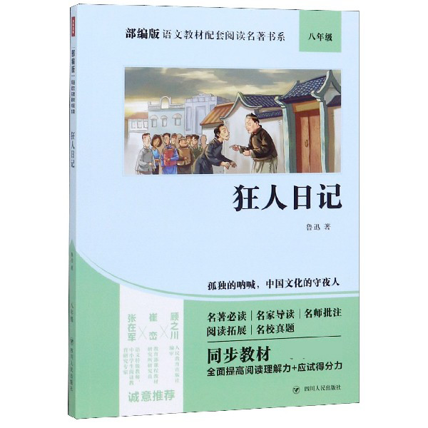 狂人日记(8年级)/部编版语文教材配套阅读名著书系