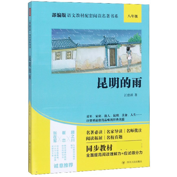 昆明的雨(8年级)/部编版语文教材配套阅读名著书系