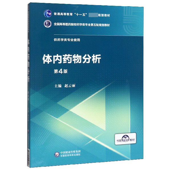 体内药物分析(供药学类专业使用第4版全国高等医药院校药学类专业第五轮规划教材)