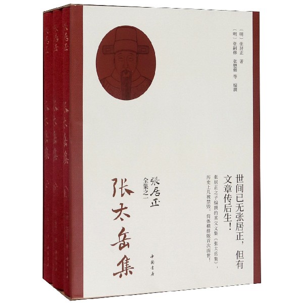 张太岳集(上中下张居正全集)(精)