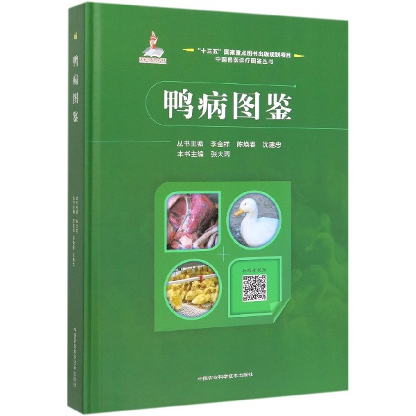 鸭病图鉴(精)/中国兽医诊疗图鉴丛书