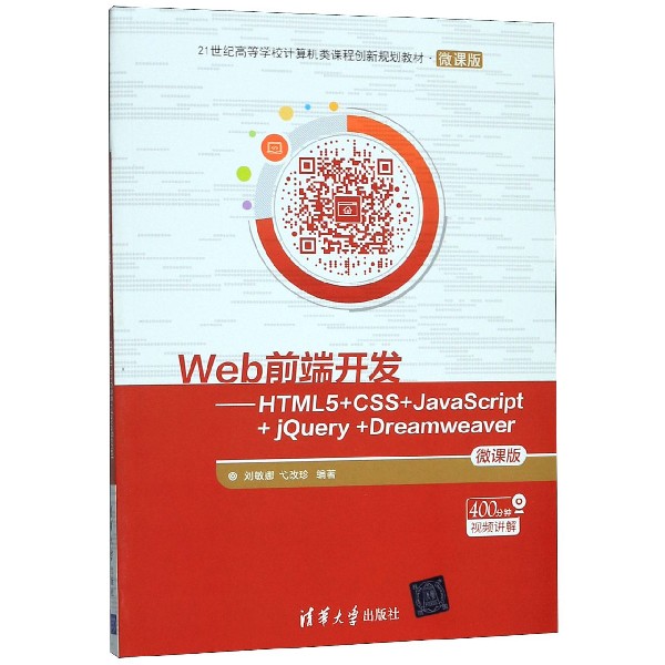 Web前端开发--HTML5+CSS+JavaScript+jQuery+Dreamweaver(微课版21世纪高等学校计算机 