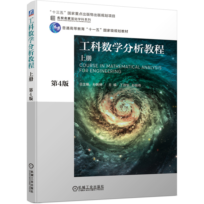 工科数学分析教程(上第4版普通高等教育十一五国家级规划教材)/名校名家基础学科系列