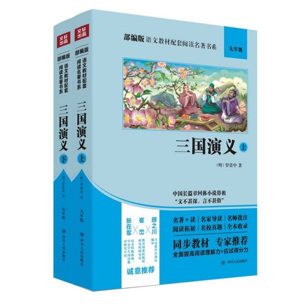 三国演义(9年级上下)/部编版语文教材配套阅读名著书系