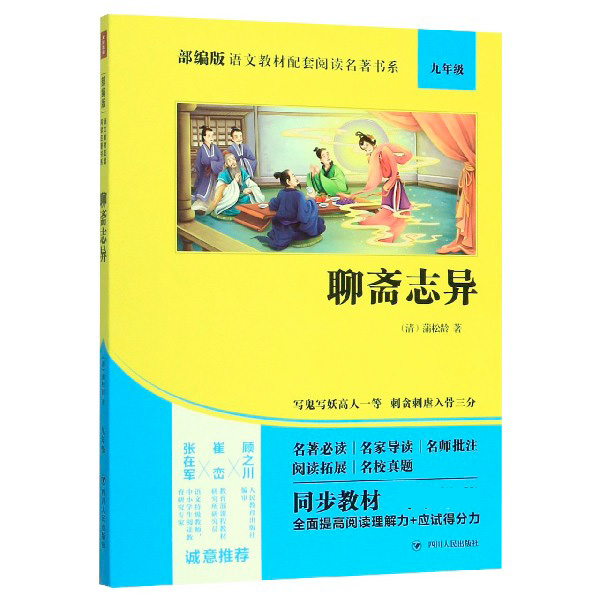 聊斋志异(9年级)/部编版语文教材配套阅读名著书系