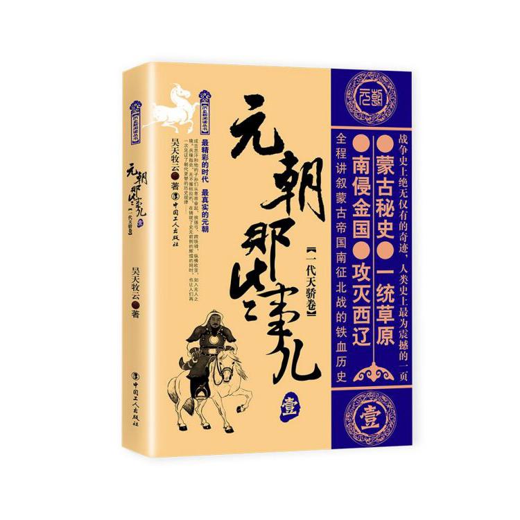 元朝那些事儿(1一代天骄卷)/历史新阅读丛书