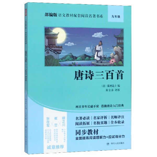 唐诗三百首(9年级)/部编版语文教材配套阅读名著书系