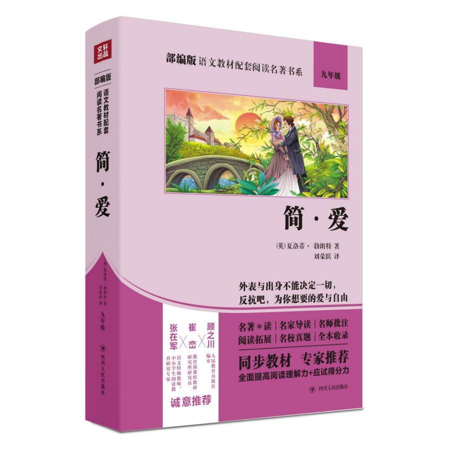 简·爱(9年级)/部编版语文教材配套阅读名著书系