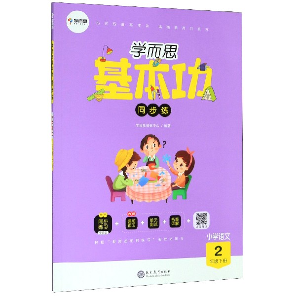 小学语文(2下全彩版)/学而思基本功同步练