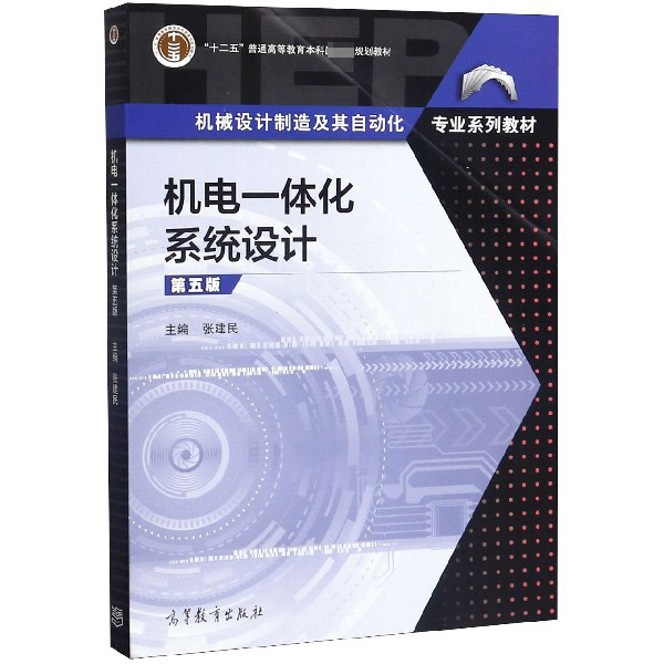 机电一体化系统设计(第5版机械设计制造及其自动化专业系列教材十二五普通高等教育本科