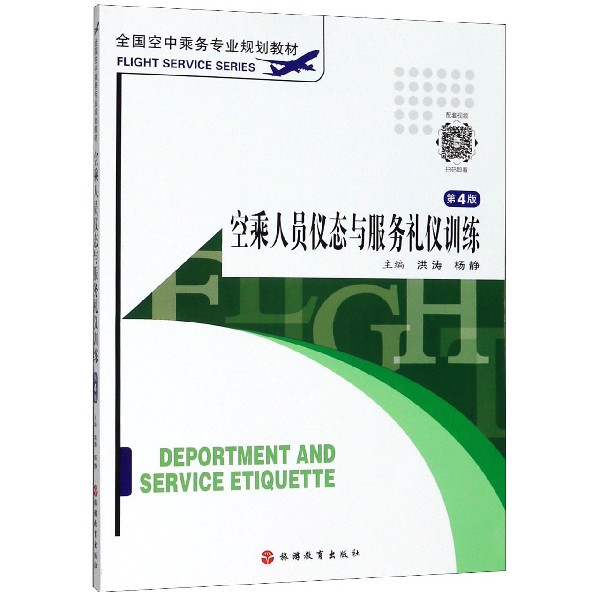 空乘人员仪态与服务礼仪训练(第4版全国空中乘务专业规划教材)