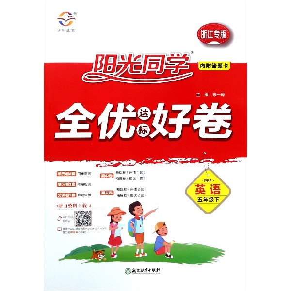 英语(5下PEP浙江专版)/阳光同学全优达标好卷
