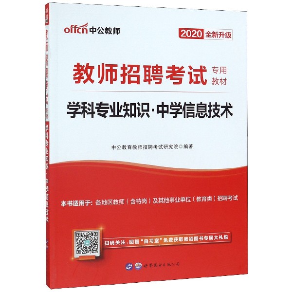 学科专业知识(中学信息技术2020全新升级教师招聘考试专用教材)