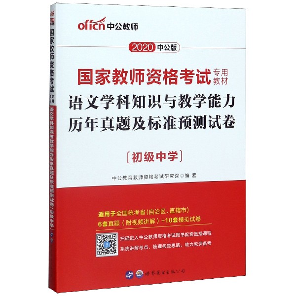 语文学科知识与教学能力历年真题及标准预测试卷(初级中学适用于全国统考省自治区直辖 