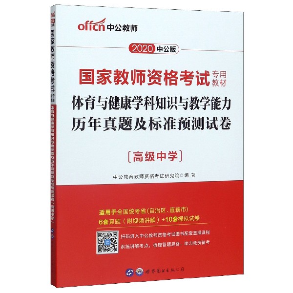 体育与健康学科知识与教学能力历年真题及标准预测试卷(高级中学适用于全国统考省自治 
