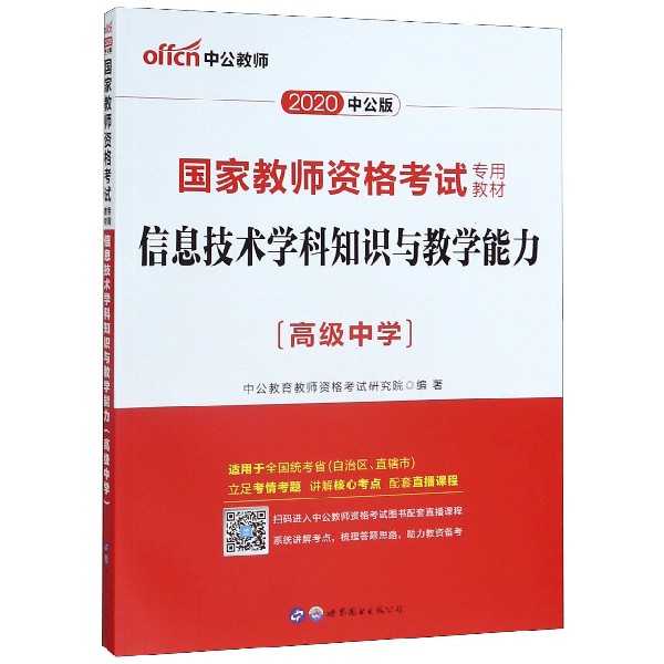 信息技术学科知识与教学能力(高级中学适用于全国统考省自治区直辖市2020中公版国家教 