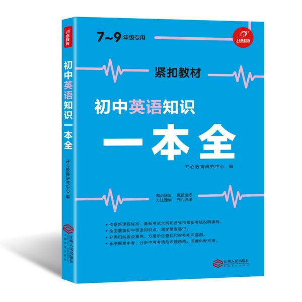 初中英语知识一本全(7-9年级专用)