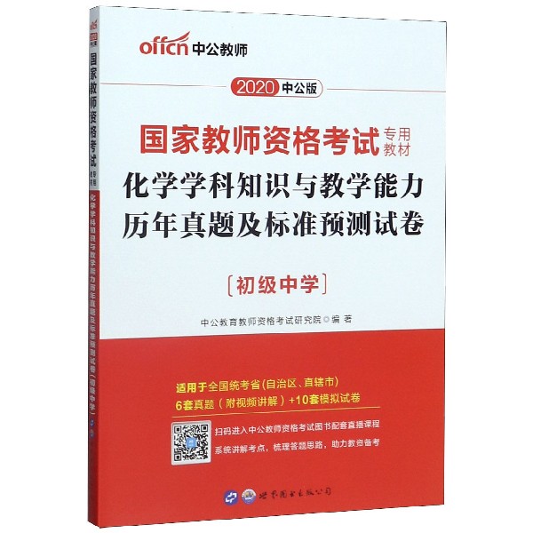 化学学科知识与教学能力历年真题及标准预测试卷(初级中学适用于全国统考省自治区直辖 