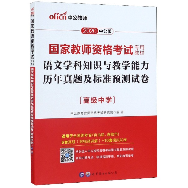 语文学科知识与教学能力历年真题及标准预测试卷(高级中学适用于全国统考省自治区直辖 