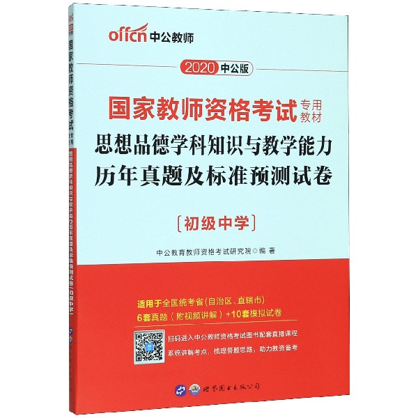 思想品德学科知识与教学能力历年真题及标准预测试卷(初级中学适用于全国统考省自治区 