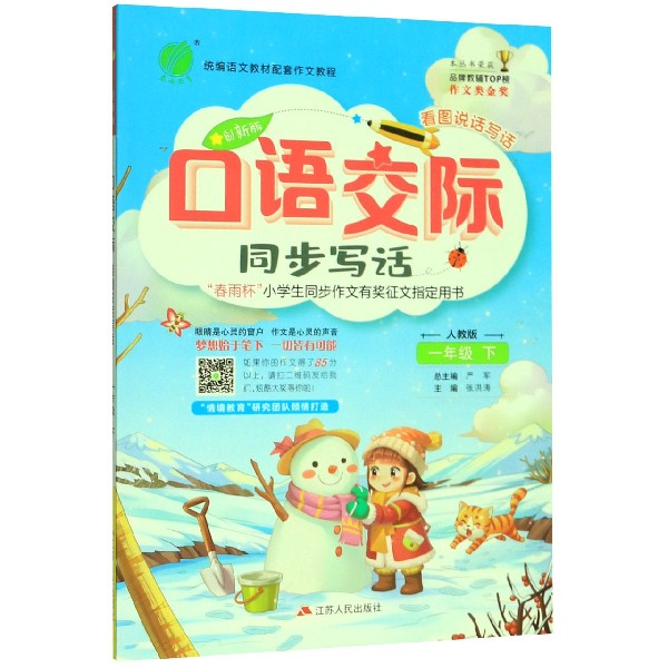 口语交际(同步写话1下人教版创新版)