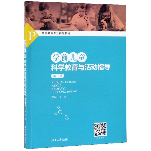 学前儿童科学教育与活动指导(第2版学前教育专业精品教材)