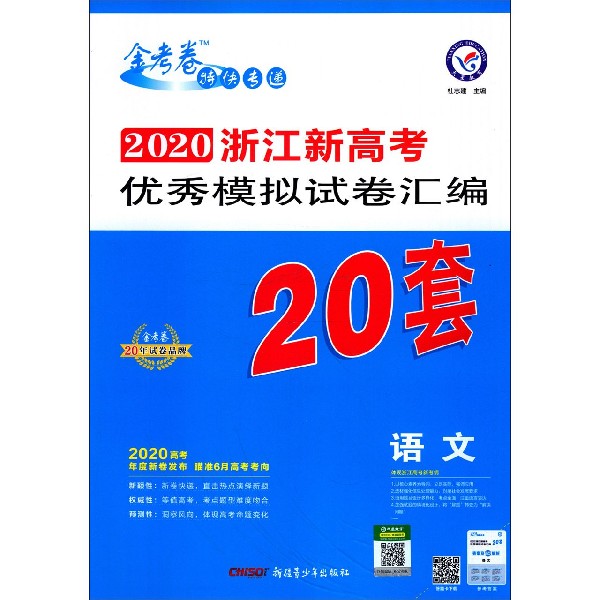 语文/2020浙江新高考优秀模拟试卷汇编20套