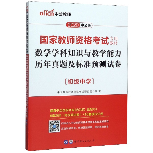 数学学科知识与教学能力历年真题及标准预测试卷(初级中学适用于全国统考省自治区直辖 