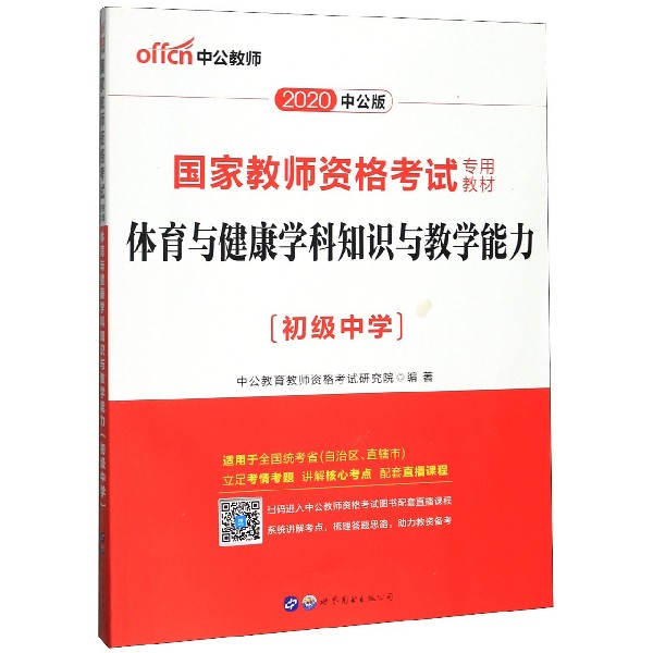 体育与健康学科知识与教学能力(初级中学2020中公版国家教师资格考试专用教材)