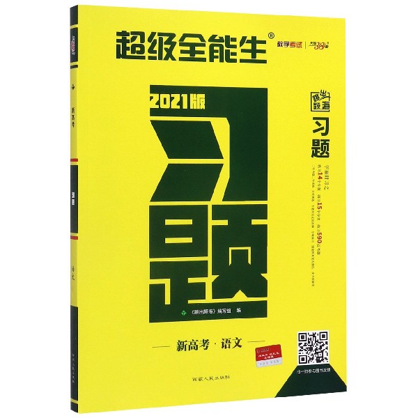 语文(新高考2021版)/跳出题海习题