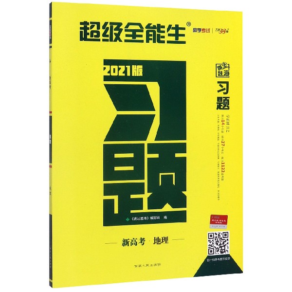 地理(新高考2021版)/跳出题海习题