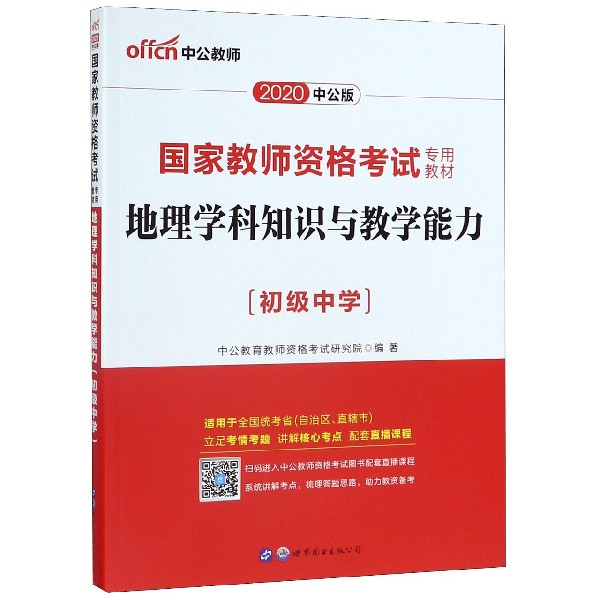 地理学科知识与教学能力(初级中学适用于全国统考省自治区直辖市2020中公版国家教师资 