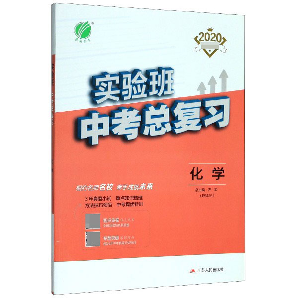 化学(RMJY2020)/实验班中考总复习