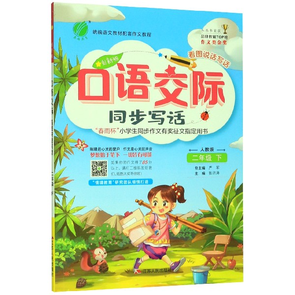 口语交际(同步写话2下人教版创新版)