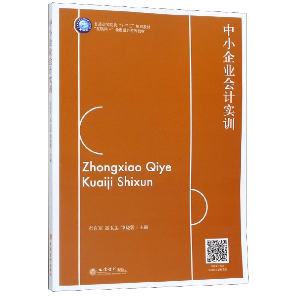 中小企业会计实训(互联网+业财融合系列教材普通高等院校十三五规划教材)
