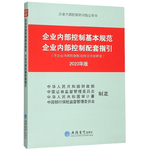 企业内部控制基本规范企业内部控制配套指引(2020年版企业内部控制培训指定用书)