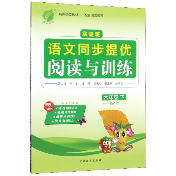 实验班语文同步提优阅读与训练(6下RMJY换代升级版)