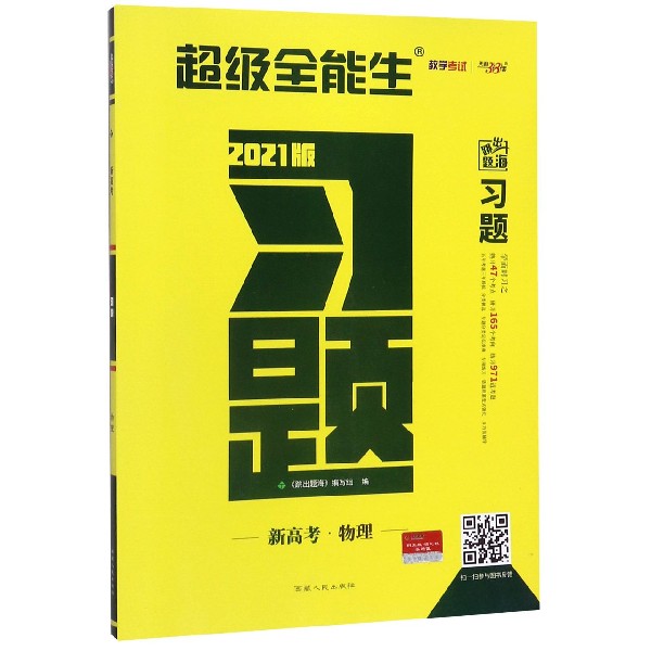 物理(新高考2021版)/跳出题海习题