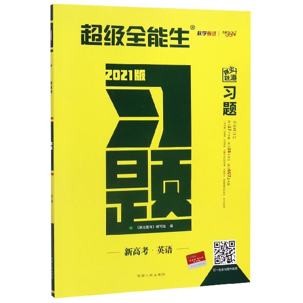 英语(新高考2021版)/跳出题海习题