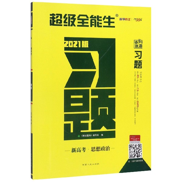 思想政治(新高考2021版)/跳出题海习题